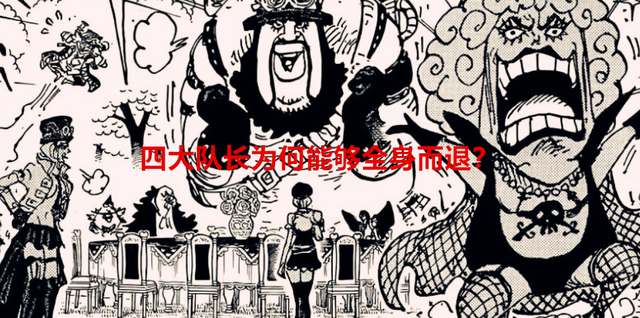 海贼王|海贼王1058话解读:革命军四大队长全身而退,大将变成了摆设?