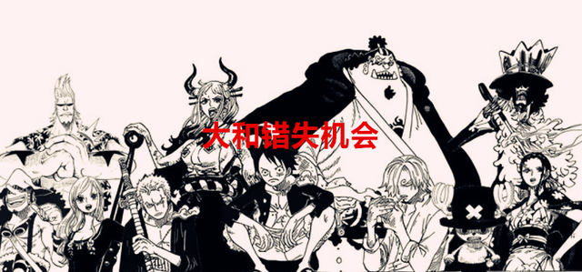 天龍人|海賊王1057話：路飛靜悄悄收割了冥王，大和留下是預防黑胡子撿漏