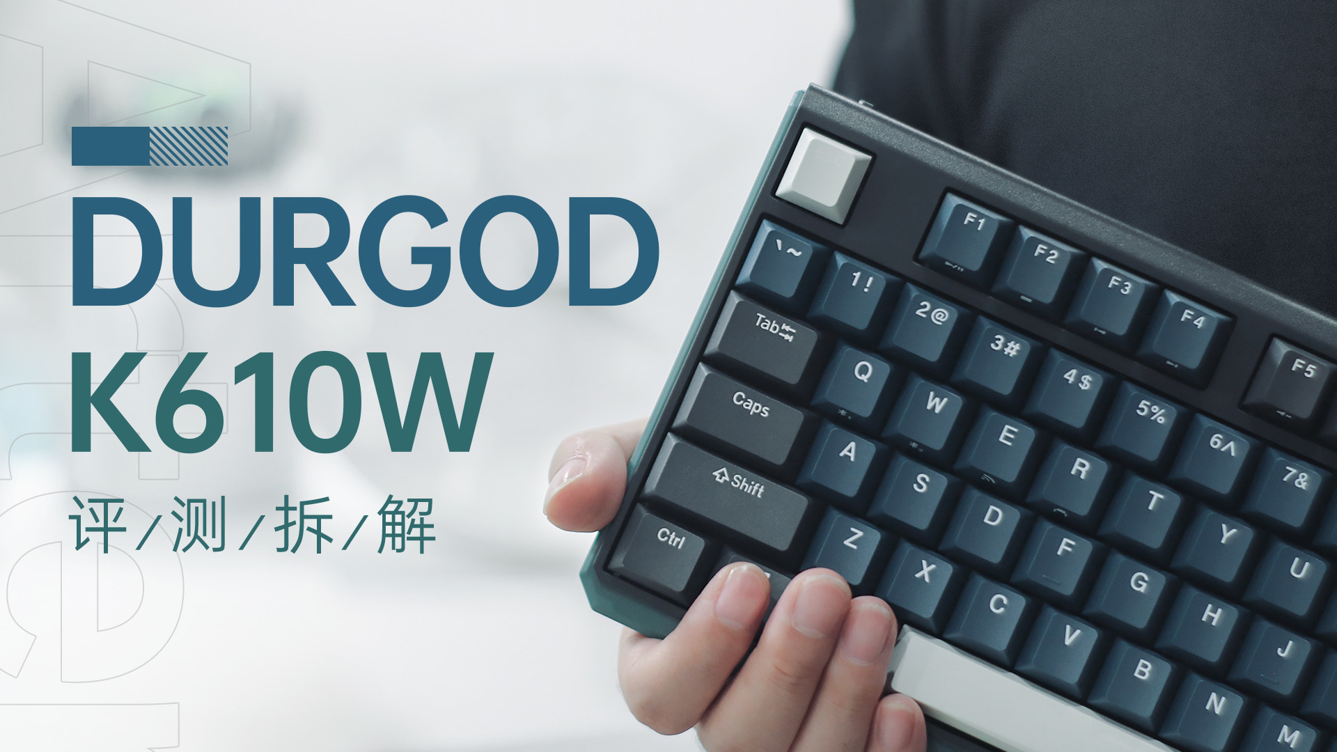 机械键盘|好家伙，还没开卖我就把它拆了，杜伽K610W三模热插拔机械键盘拆解体验