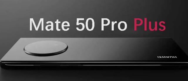|華為Mate50Pro+渲染圖曝光，超級一體屏+5G+鴻蒙，不再有缺憾