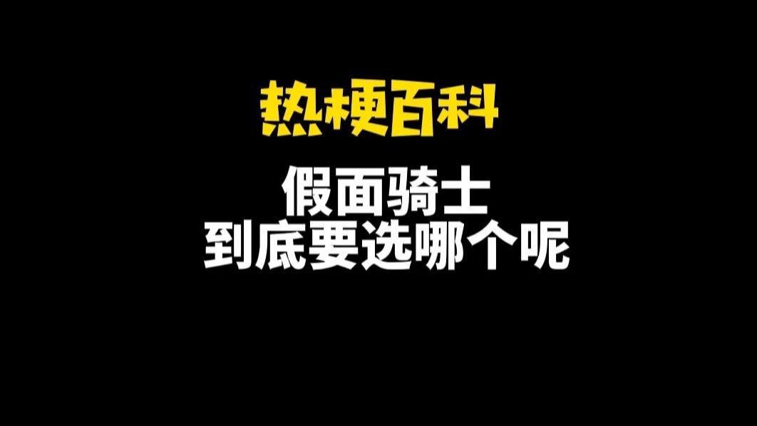 配音|【热梗百科】“假面骑士到底要选哪个呢”是什么梗？