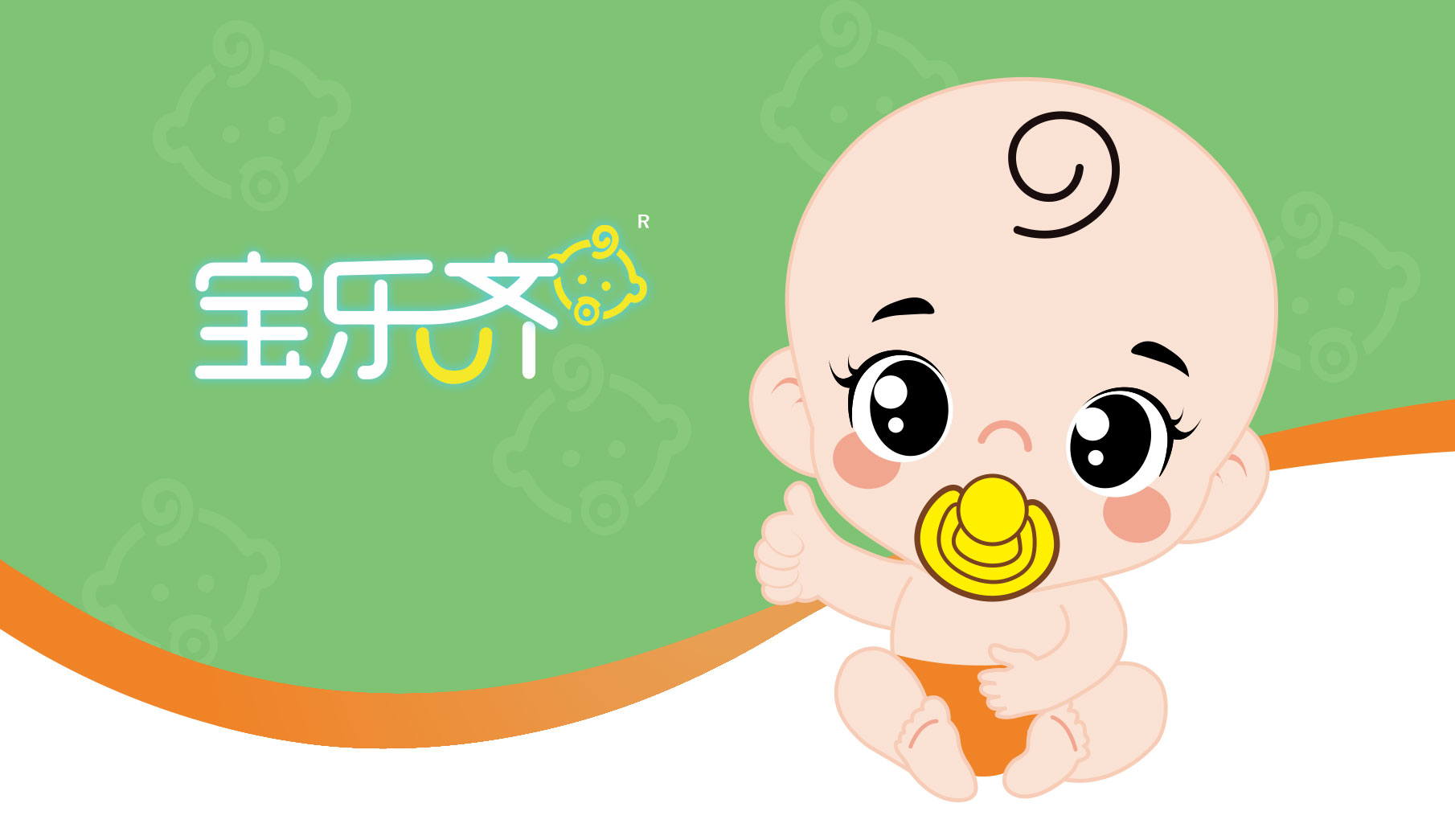 |时与空创意作品—宝乐齐(卡通设计 包装设计 画册设计 展陈设计)