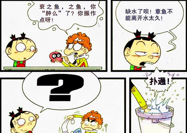 漫畫|小衰展開“拯救章魚”大作戰，章魚：栓Q，我真的會謝！