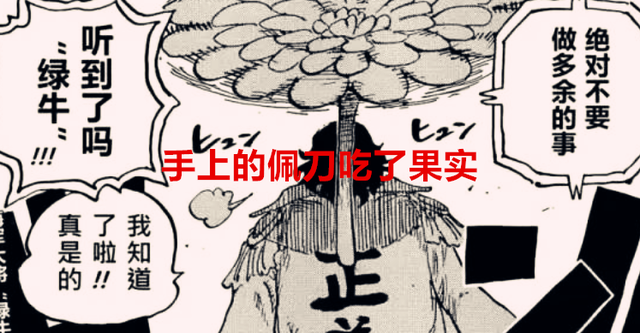 五老星|海贼王漫画解读：大将绿牛有可能是双果实能力者，五老星逼格掉了