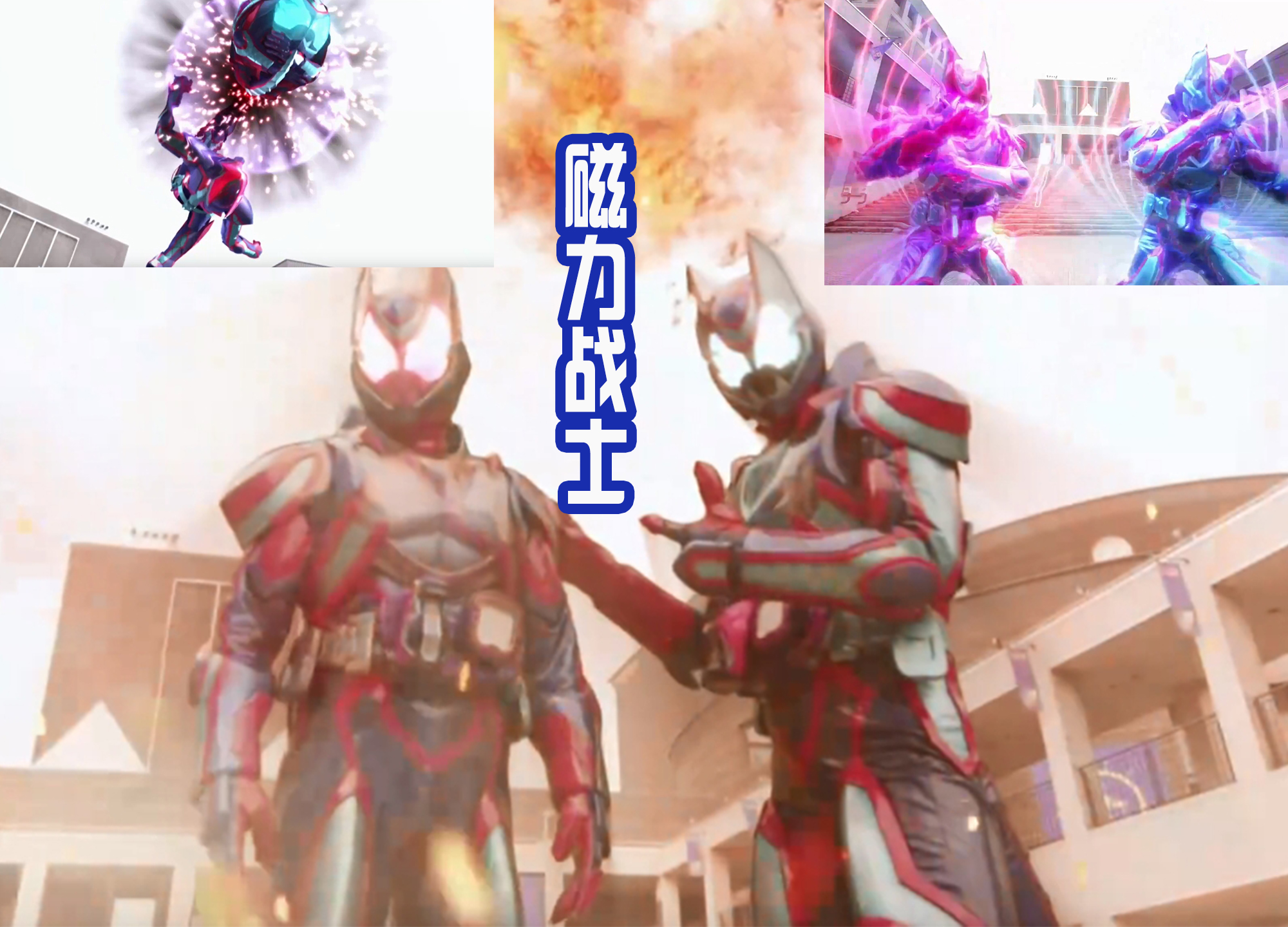 acgn漫评|究极形态初战炫酷，能无限分身，还被称为足球先生或者磁力战士？