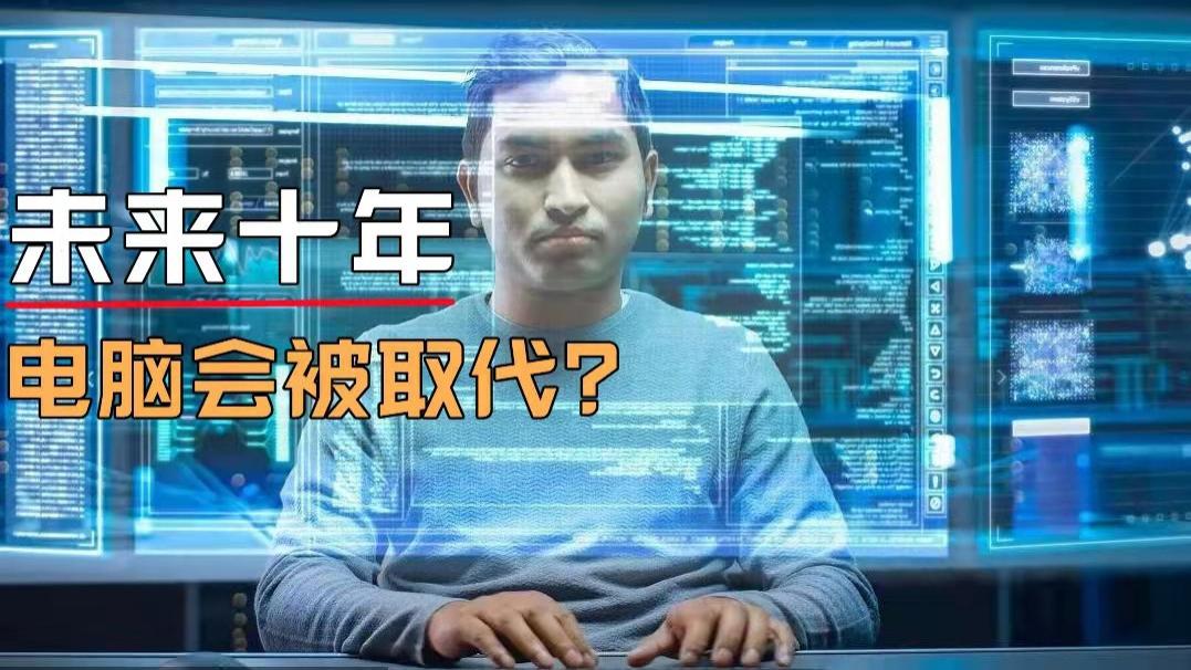 马克·扎克伯格|扎克伯格预言，未来十年电脑连废品站都不收，可信吗？