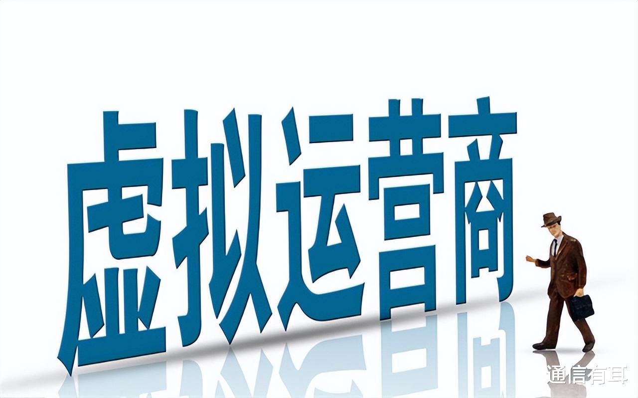 虚拟运营商|为什么虚拟运营商不受待见?