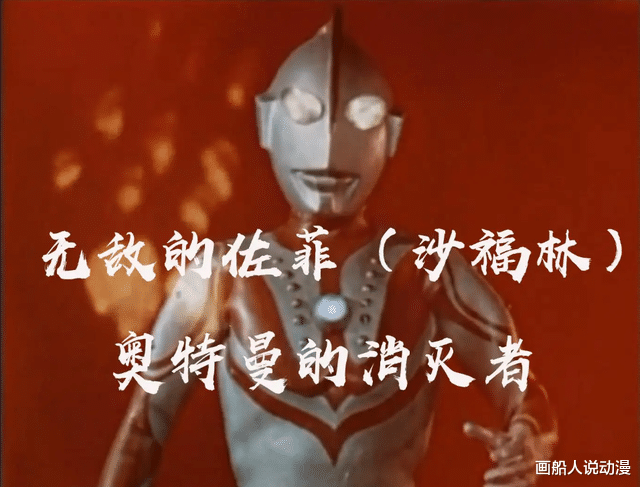 acgn漫评|消灭奥特曼的计划果然是佐菲定的,真的不能叫那位大人的名字了