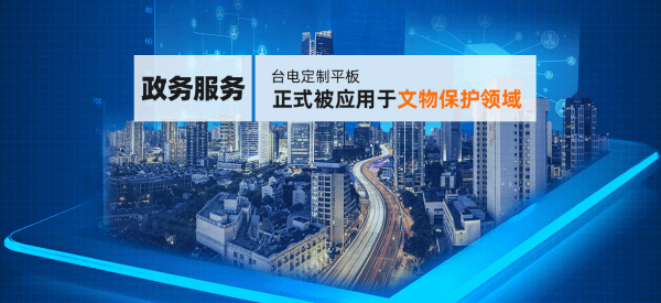 台电|台电行业平板定制助力社会各行业智慧化发展