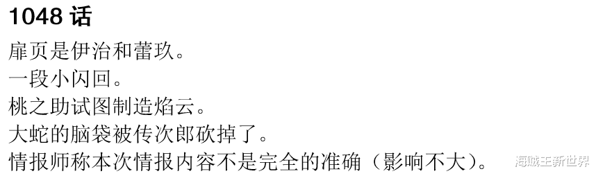 海贼王|海贼王1048话第一次情报更新|简易情报偷跑，大蛇再次被砍头！