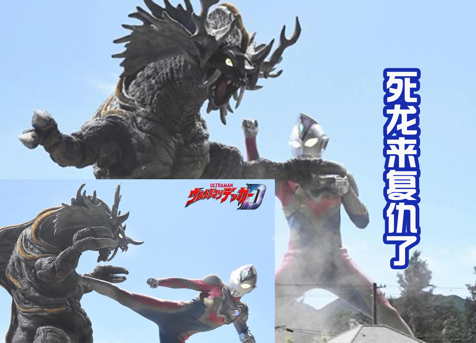 德凯奥特曼|《德凯奥特曼》第二话：奏大男二爆发矛盾，死龙复仇找不到特利迦