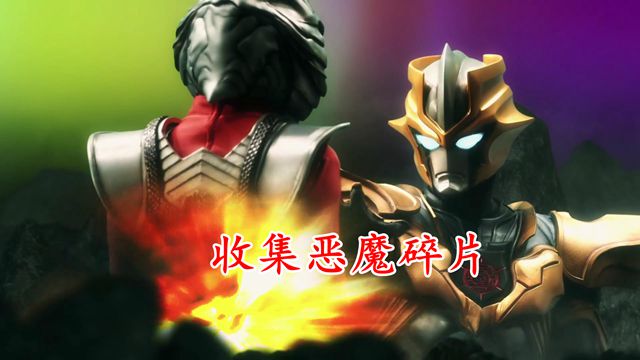 吉娜·爱丽丝|奥特银河格斗3:小金人收集恶魔碎片有何用?