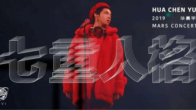 华晨宇|以为是“屠榜唱将”，实际销量全靠刷，这5位顶流别再尬吹了