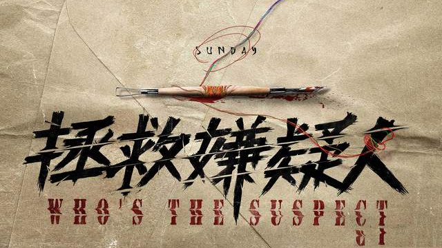 张小斐|张小斐新片《拯救嫌疑人》开机，翻拍韩国悬疑力作，豆瓣评分7.5