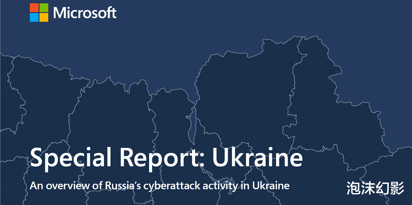 天玑9000|微软发布乌克兰特别安全报告，指责俄罗斯网络攻击，居心不良