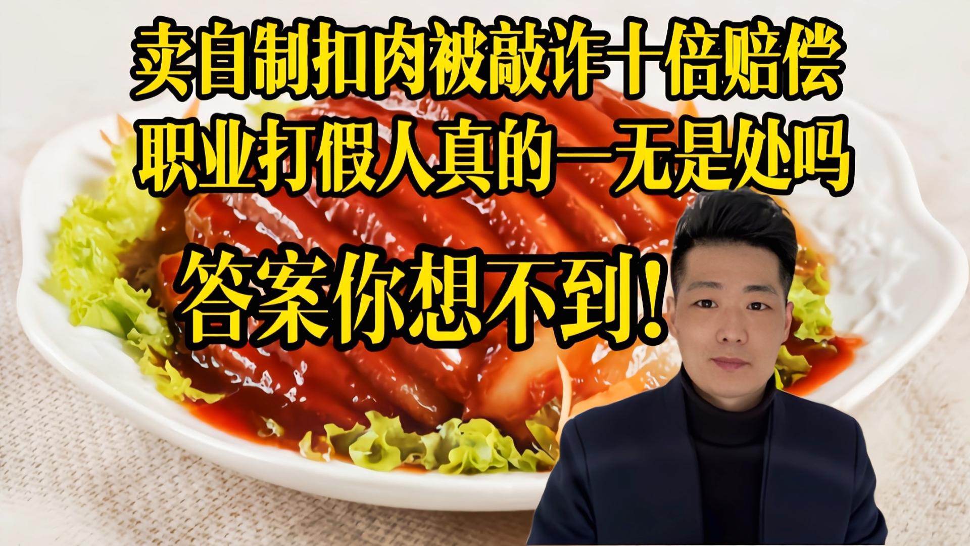 |农民卖150碗扣肉被罚5万！职业打假人到底应不应该存在？我的答案跟你不同，但直击问题本质