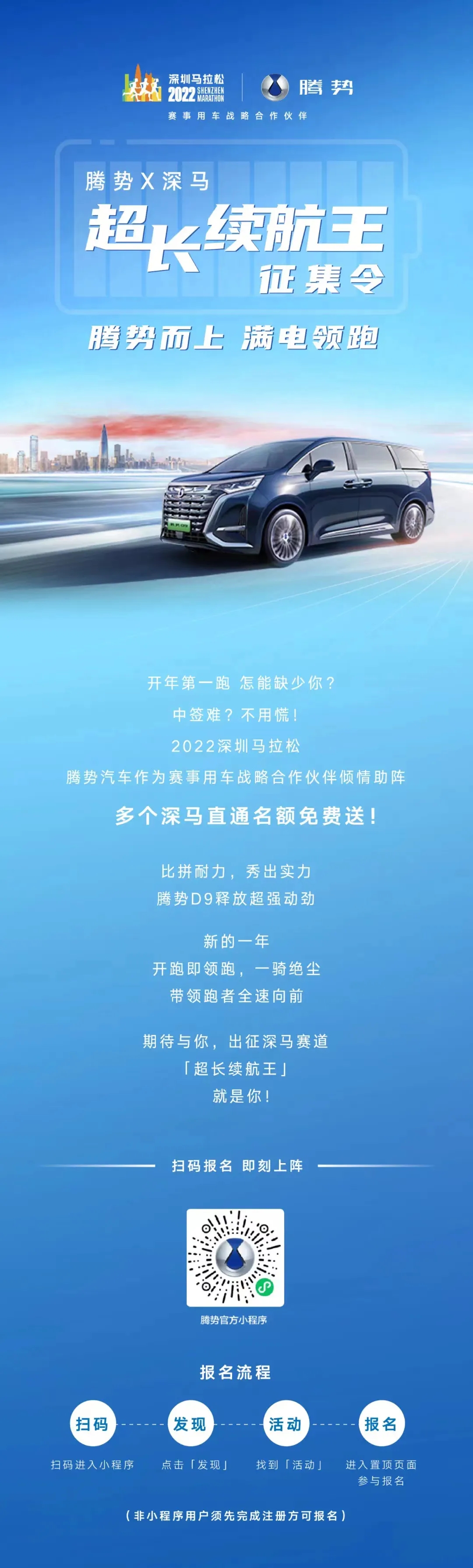 深圳马拉松将在2月19日开跑。本届马拉松赛事不但有很大的规模，更有腾势汽车作为赛