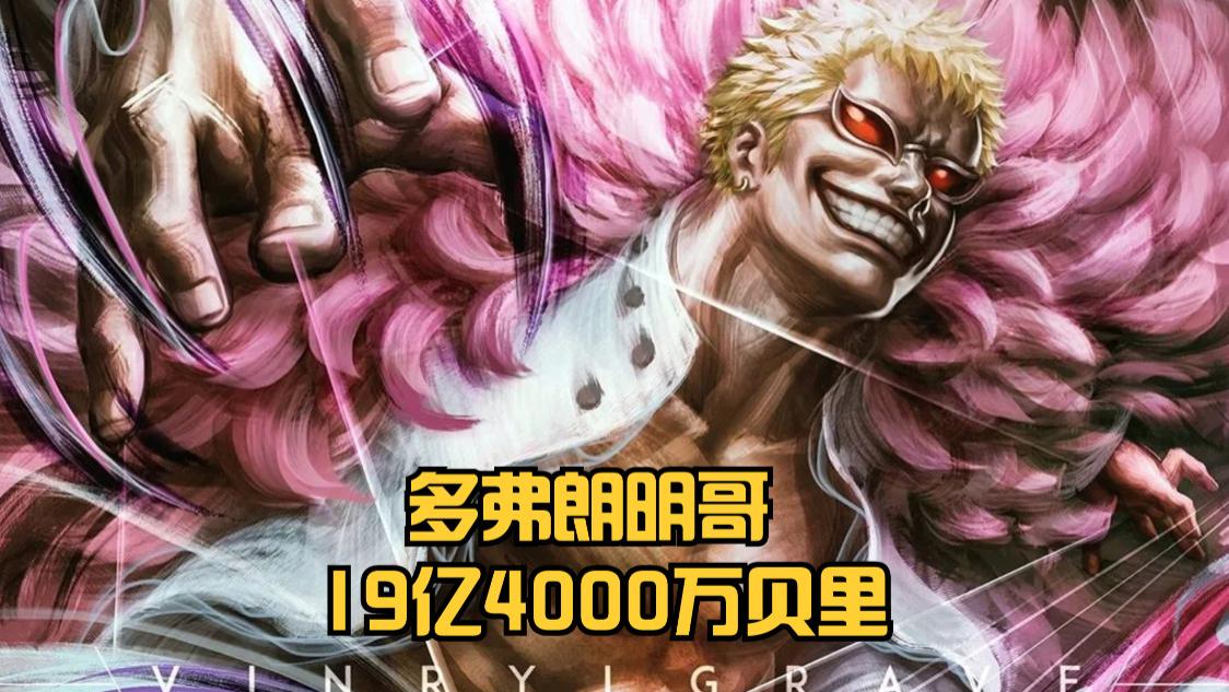 蜘蛛|海贼王：七武海悬赏金预测！威布尔20.8亿，明哥19.4亿，大熊不变