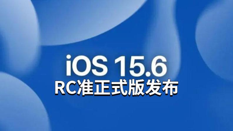 iOS|iOS15.6RC准正式版发布，续航猛增，发热降低，终于完美能养老了