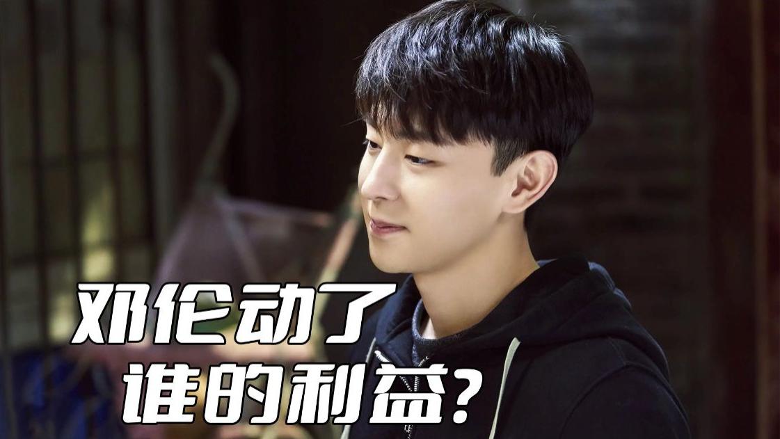 邓伦|邓伦疯狂偷漏税，到底动了谁的利益？