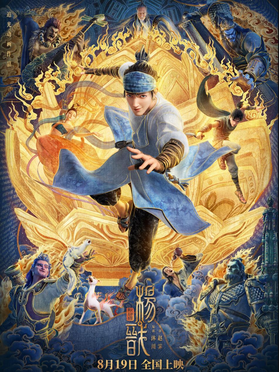 电影|要不先别骂？我来猜一下《新神榜：杨戬》讲了啥？