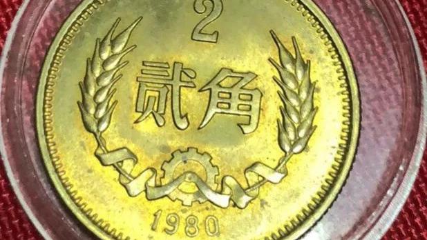 |1980年的2角钱硬币，价值怎么样呢？