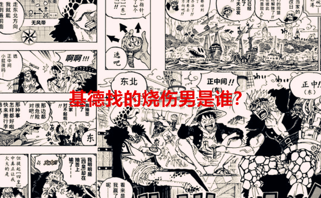 路飞|海贼王1057话：基德找的烧伤男是谁？罗杰船员出场，又是路飞亲戚