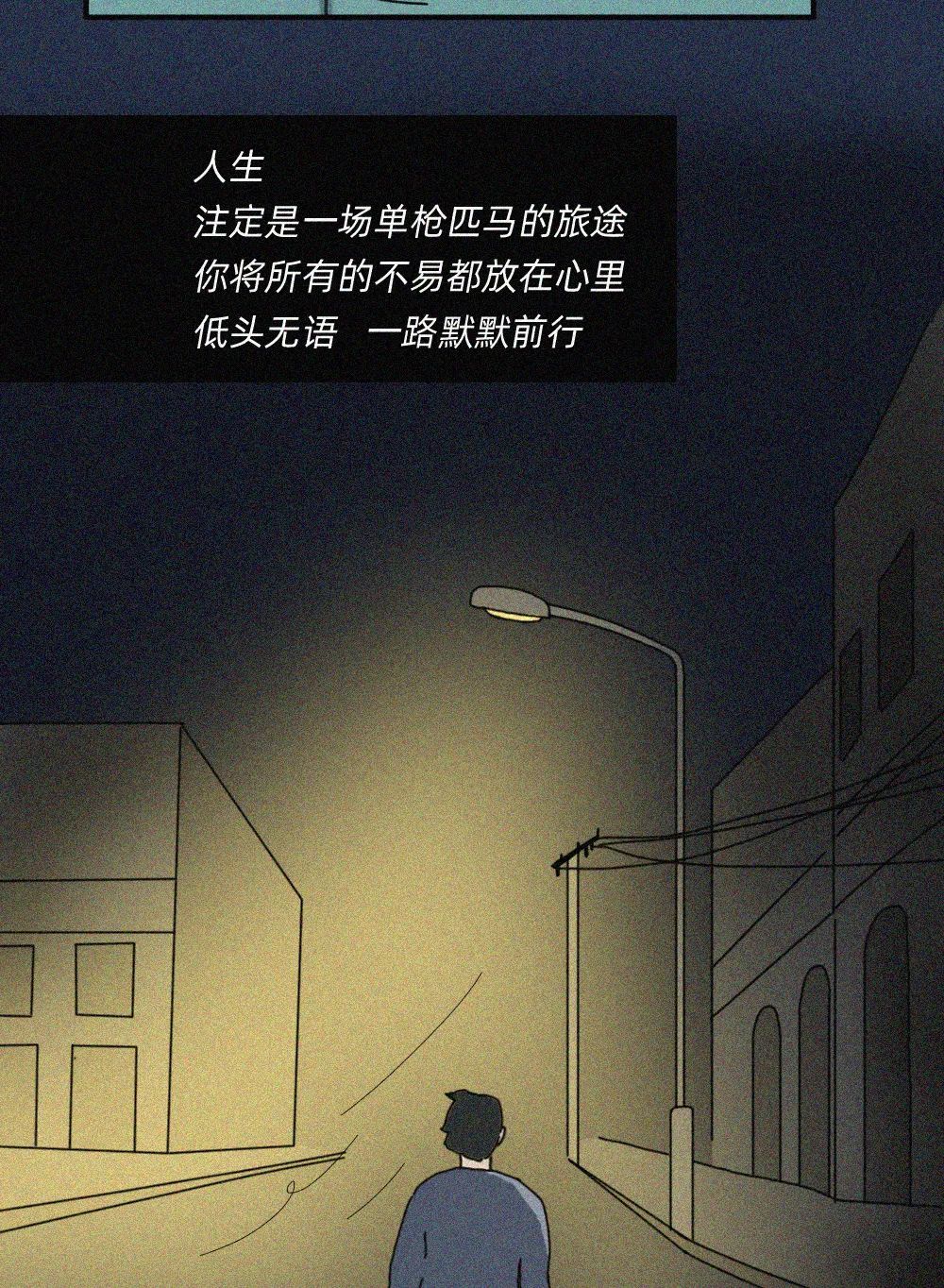 |漫画：当你熬过了所有孤独，你就真的习惯了一个人
