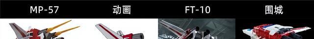 模型|变形金刚MP57天火与G1动画、FT10和围城对比图