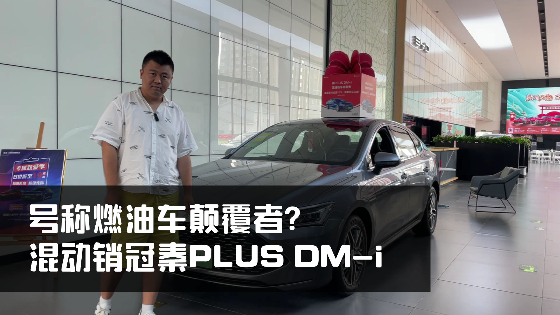 混动销冠比亚迪秦PLUSDM-i能否颠覆燃油车？