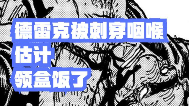 非人哉|海贼王1042话：预言成真！德雷克成为“死亡阵营”的一员，真惨
