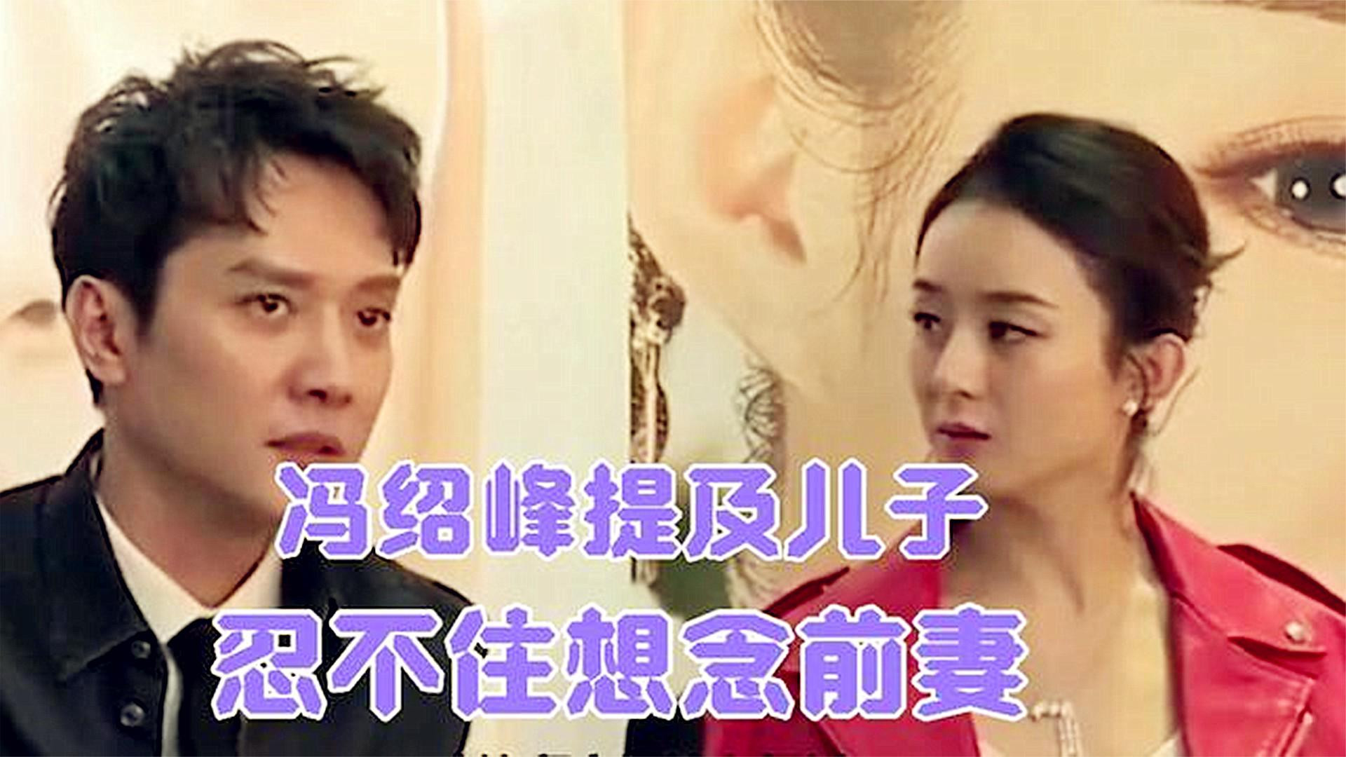 冯绍峰谈起儿子，话语间透漏想念前妻，网友喊话赵丽颖赶紧复合