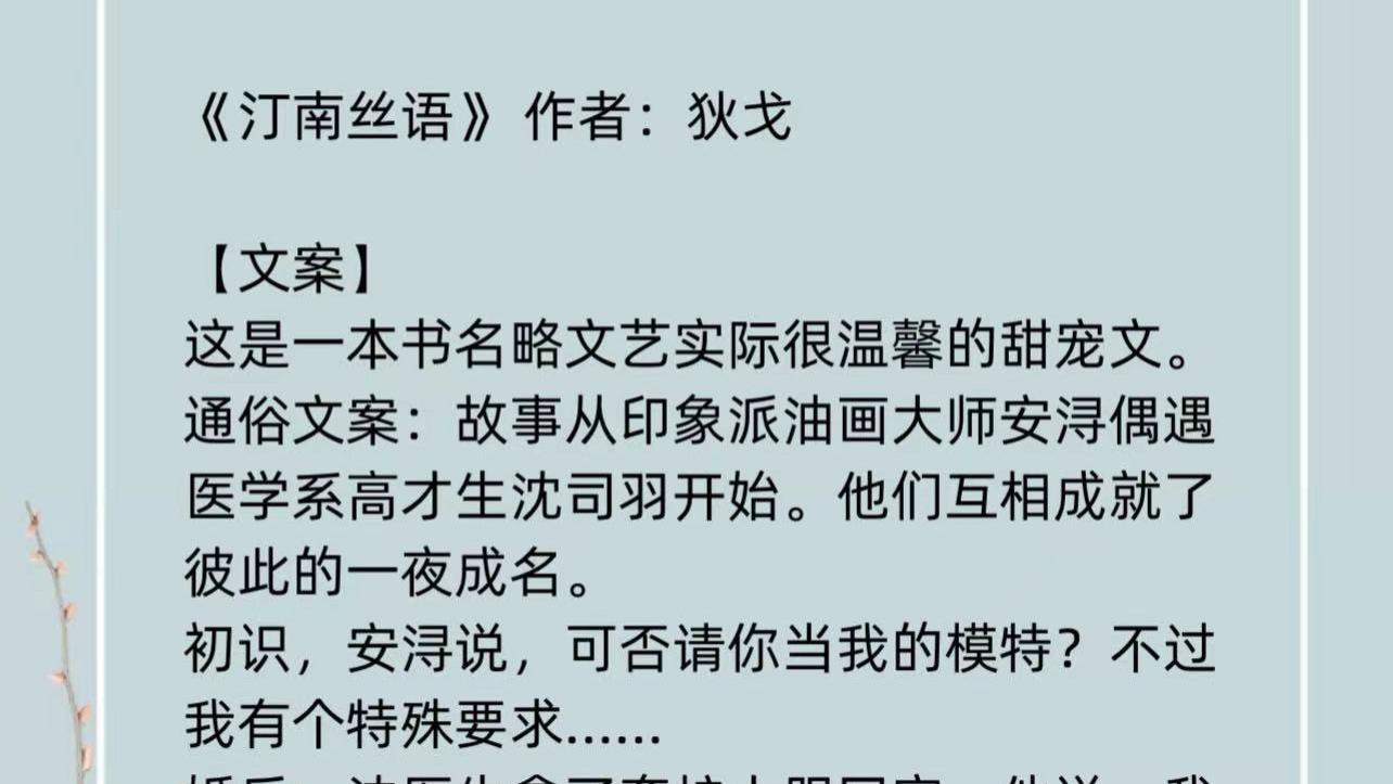 汀南丝雨|《汀南丝雨》文艺温馨甜宠文，这是爱情最好的模样