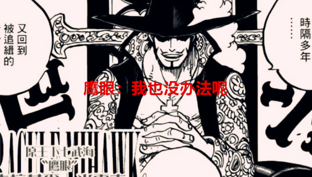 巴基|海贼王1056话：曾经孤傲的师傅，却成巴基手下，索隆的信仰崩了