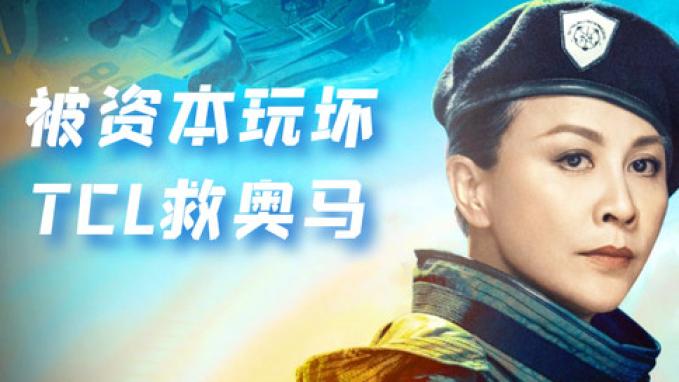 |TCL涉嫌收购违法！奥马，被资本玩坏了