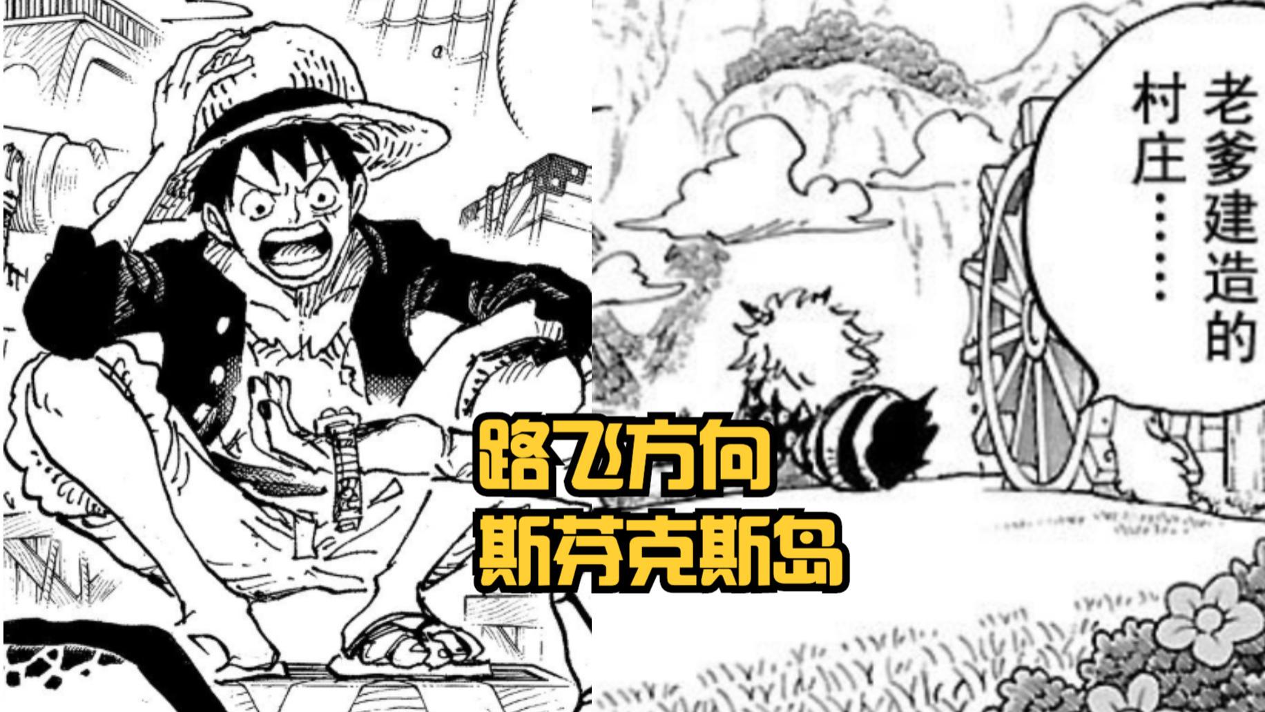 路飞|海贼王1058话：三船长都去哪？草帽团出发白胡子故乡，罗去蜂巢岛