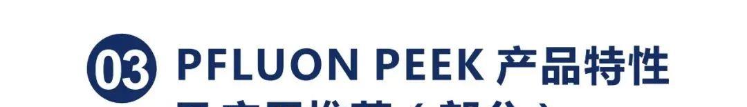 |一文带你看懂高性能聚合物PEEK