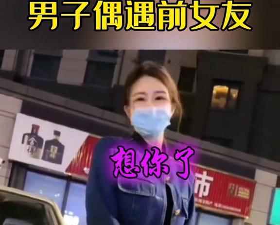 男子对前女友旧情未了，天天在前女友楼下偶遇，网友：你就嫁了吧