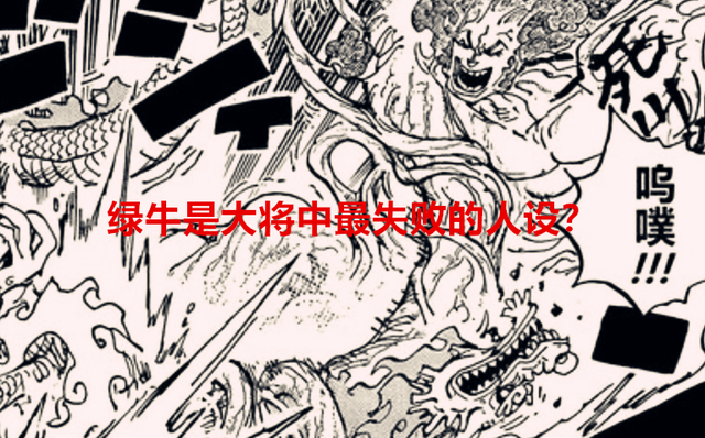 海贼王|海贼王：绿牛是大将中人设最失败的角色？尾田：你们不懂我的用意