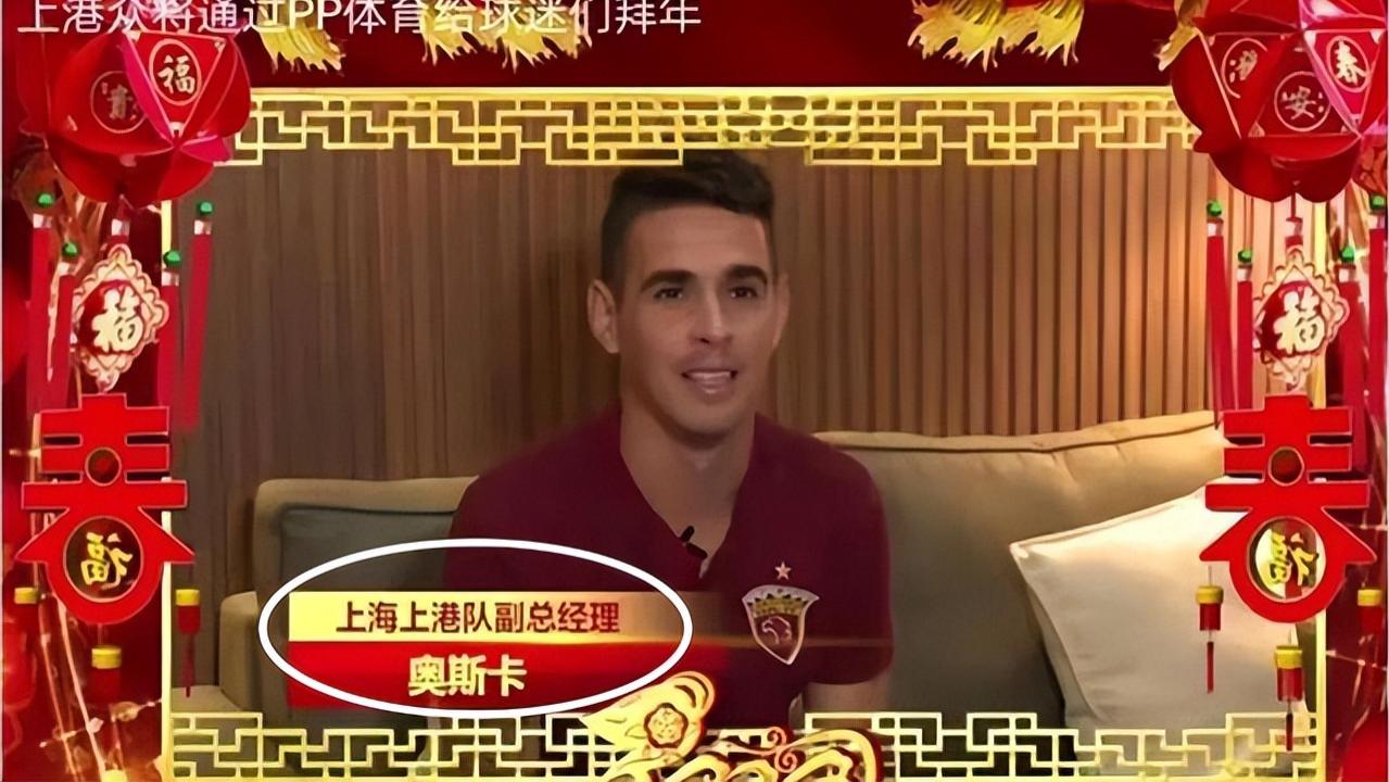 上海海港|奥斯卡真是副总？媒体：上港对外援合同进行了拆分，基本压线过关