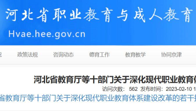 河北推进省域现代职业教育体系建设改革
