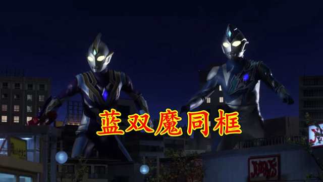 acgn漫评|德凯奥特曼08：蓝双魔同框，德凯致敬风马，特利迦致敬维克特利