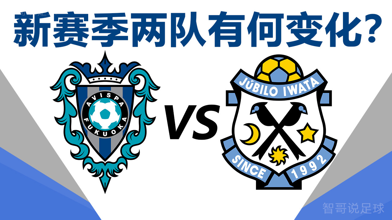 福冈黄蜂|福冈黄蜂vs磐田喜悦：日职新赛季两队阵容有何变化？谁更具优势？
