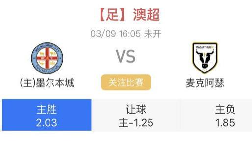 墨尔本城|3/9 澳超赛事分析：墨尔本城VS麦克阿瑟、内含信心比分