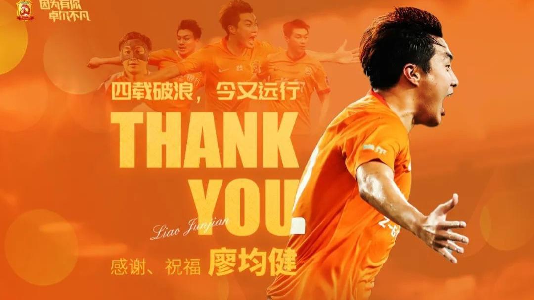 廖均健|祝福！武汉队廖均健离队！正式加盟梅州客家……