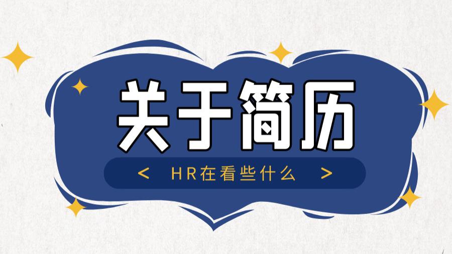 hr|HR看简历时都在看什么？