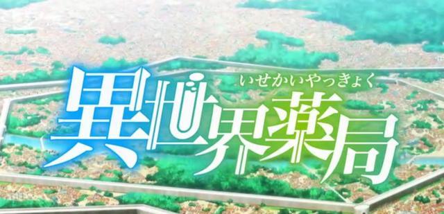 异世界药局|《异世界药局》第一话,男主没有影子,直接吓哭白毛美女