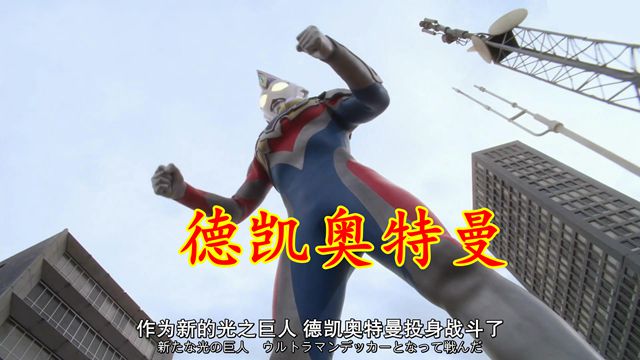 忍者|德凯第0集：破坏暴龙断角，哥莫拉被迫进化，萨乌鲁斯操纵斯菲亚