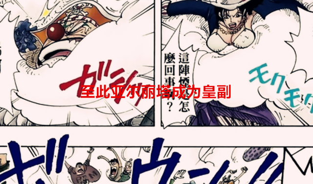 巴基|海贼王1053话：亚尔丽塔早已看穿巴基会成为四皇，斯摩格才是王者