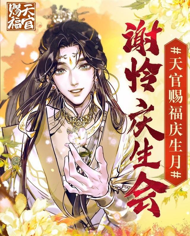 漫画|谢怜庆生福利真多,2位官方发美图预热,天官漫画单行本贰出炉了